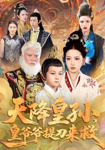 天降皇孙，皇爷爷提刀来救}