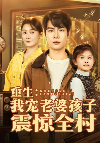 重生：我宠老婆孩子震惊全村}