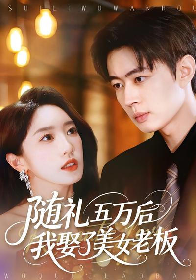 随礼五万后我娶了美女老板}