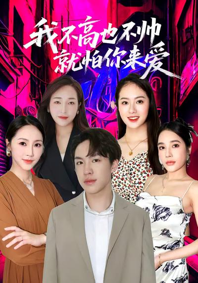 我不高也不帅就怕你来爱}