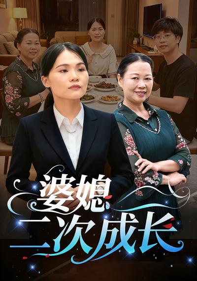 婆媳二次成长}