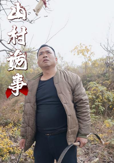 山村诡事}