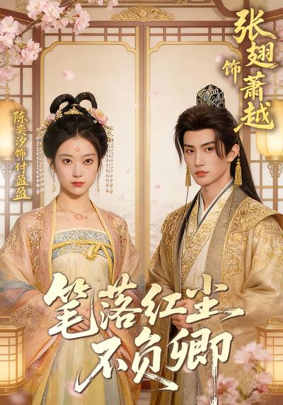 笔落红尘不负卿}