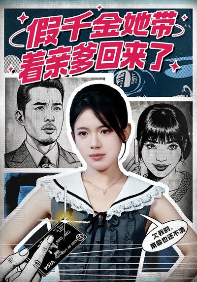 假千金她带着亲爹回来了}