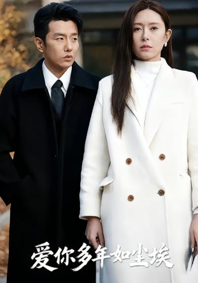 爱你多年如尘埃}