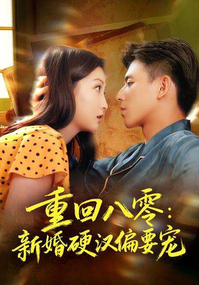 重回八零：新婚硬汉偏要宠}