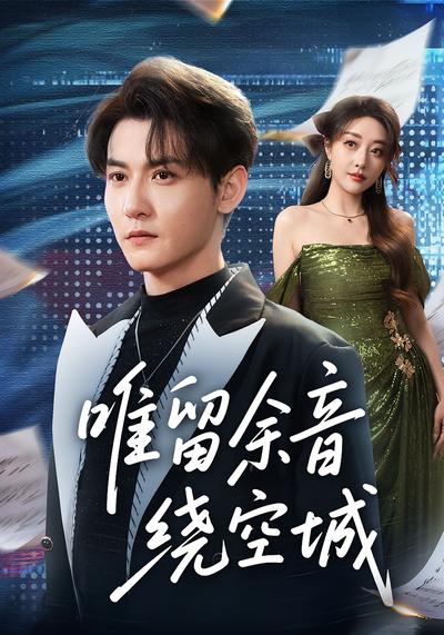 唯留余音绕空城}