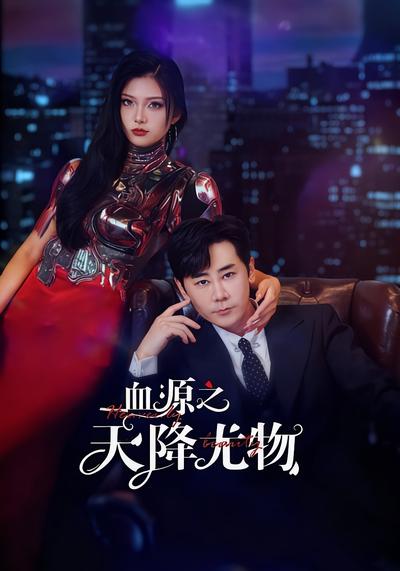 血源之天降尤物}