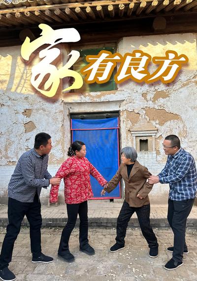 家有良方}