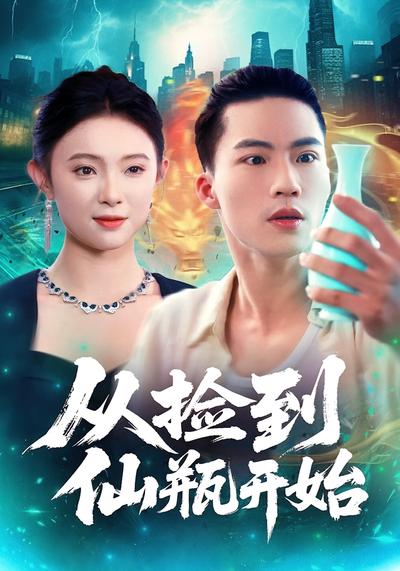 从捡到仙瓶开始}