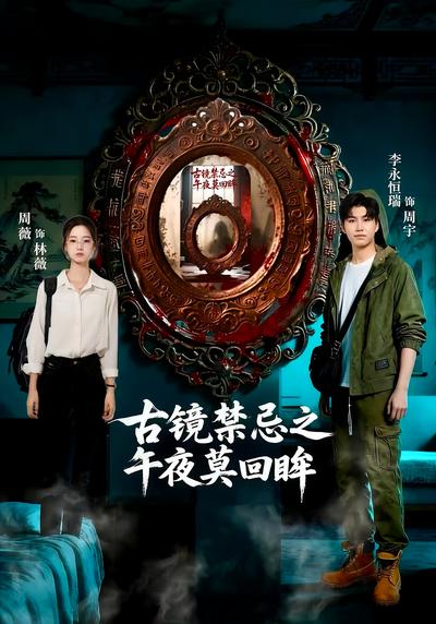古镜禁忌之午夜莫回眸}
