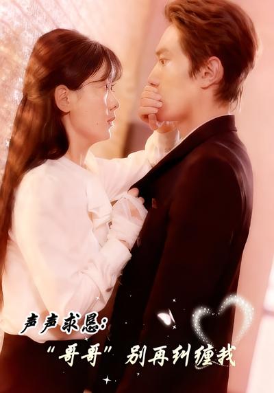 声声求恳：哥哥别再纠缠我}