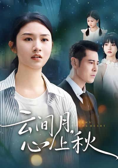 云间月，心上秋}