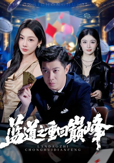 蓝道之重回巅峰}