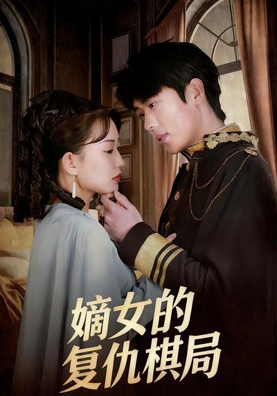 嫡女的复仇棋局}