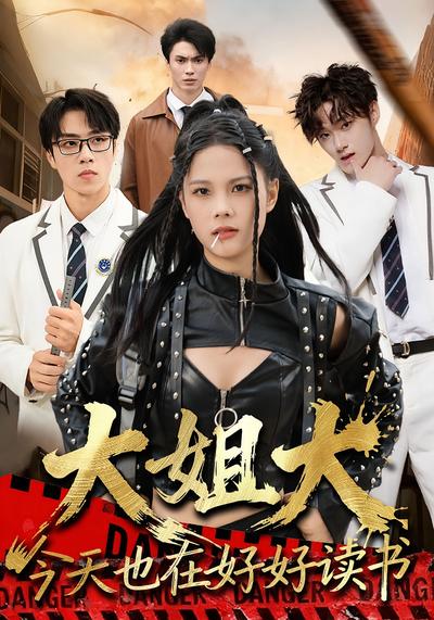 大姐大今天也在好好读书}