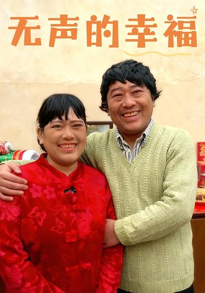 无声的幸福}