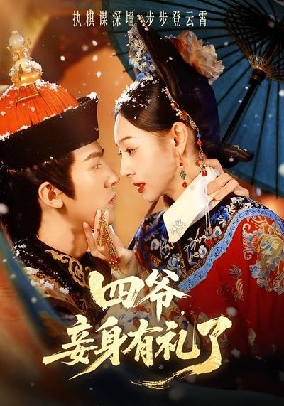 四爷，妾身有礼了}