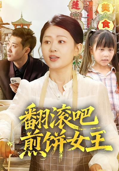 翻滚吧，煎饼女王}