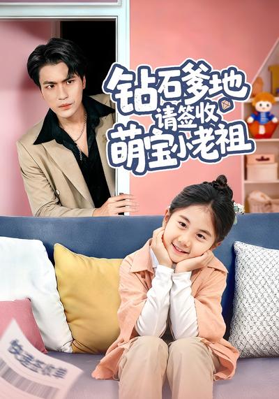 钻石爹地请签收萌宝小老祖}