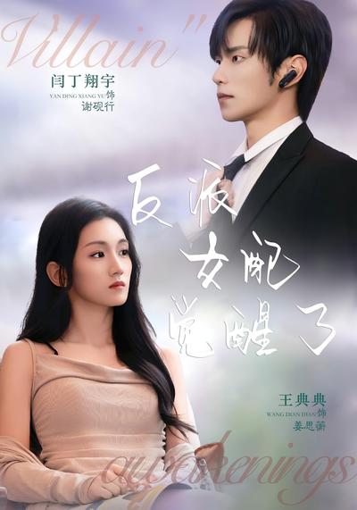 反派女配觉醒了}