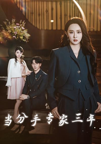 当分手专家三年}