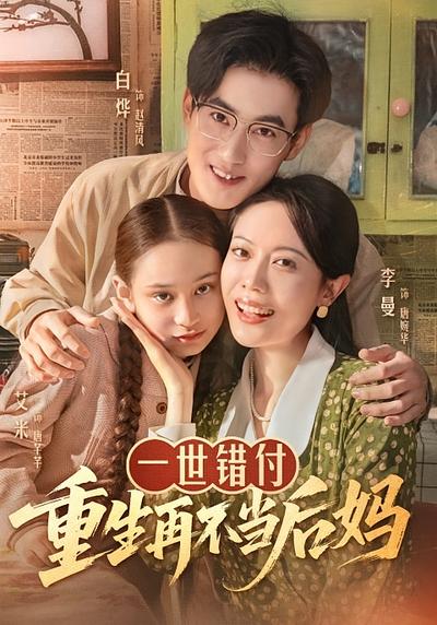 一世错付，重生再不当后妈}