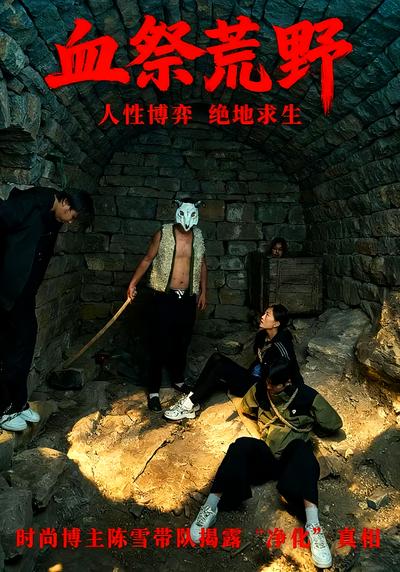 血祭荒野}