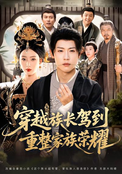 穿越族长驾到，重整家族荣耀}