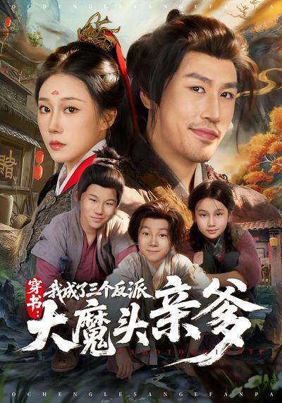 穿书，我成了三个反派大魔头亲爹}