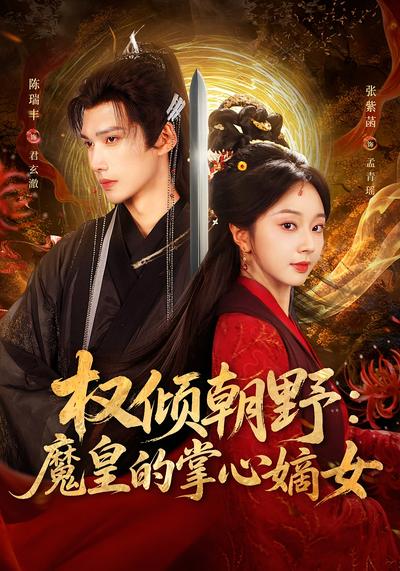 权倾朝野：魔皇的掌心嫡女}