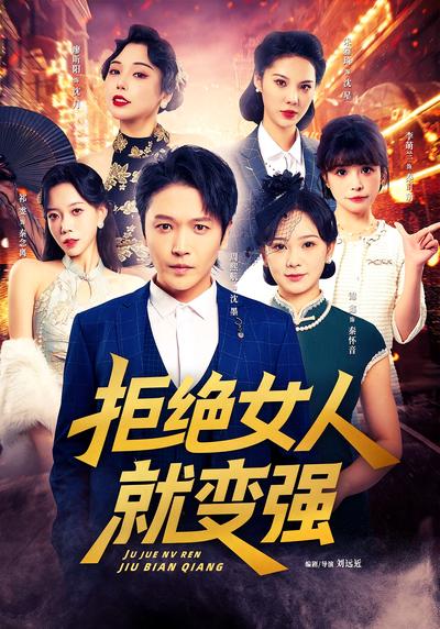 拒绝女人就变强}