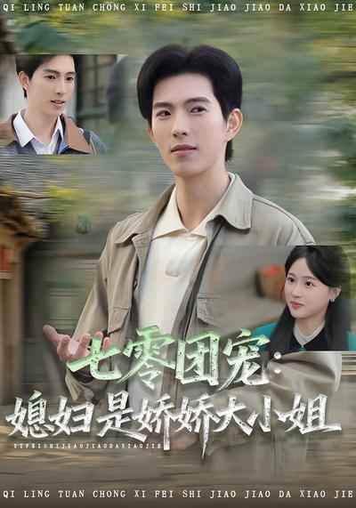 七零团宠：媳妇是娇娇大小姐}