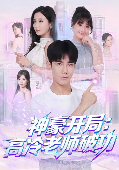 神豪开局：高冷老师破功}