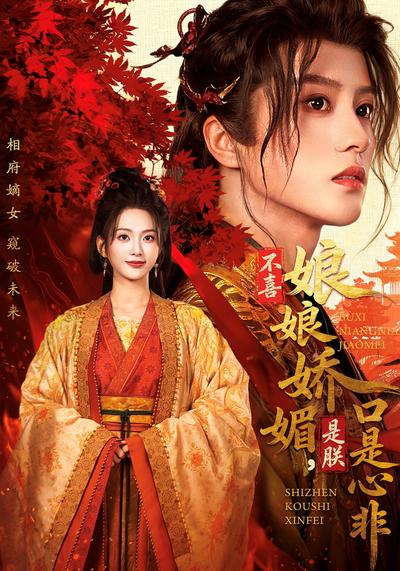 不喜娘娘娇媚，是朕口是心非}