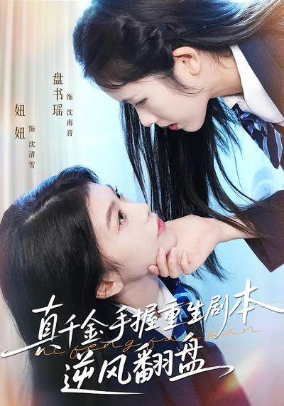真千金手握重生剧本逆风翻盘}