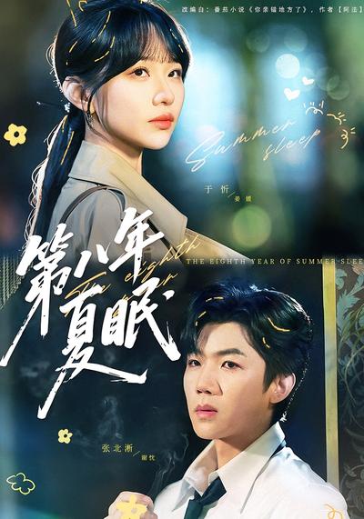 第八年夏眠}
