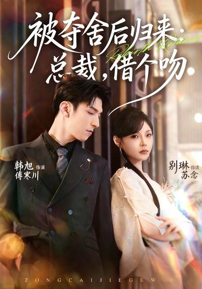 被夺舍后归来：总裁，借个吻}