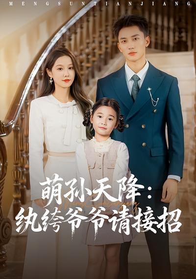 萌孙天降：纨绔爷爷请接招}