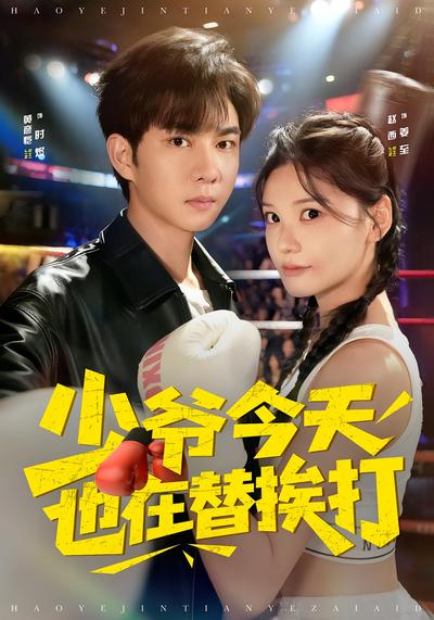 少爷今天也在替挨打}