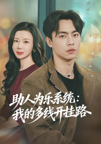 助人为乐系统：我的多线开挂路}