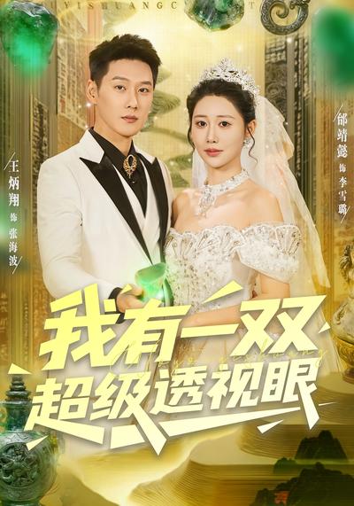 我有一双超级透视眼}