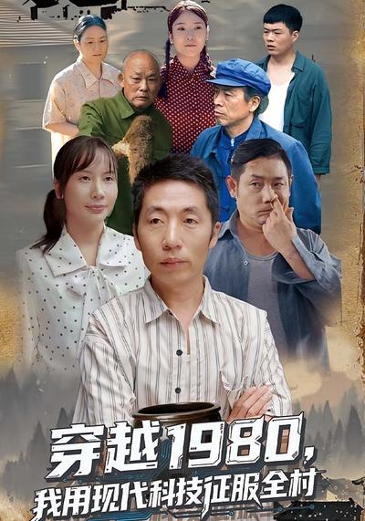 穿越1980 我用现代科技征服全村}