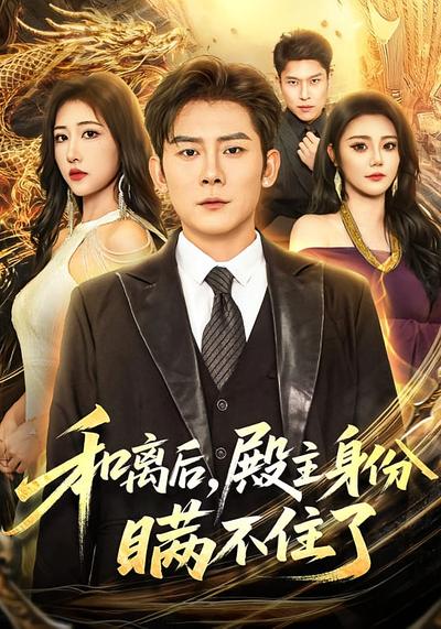 和离后，殿主身份瞒不住了}