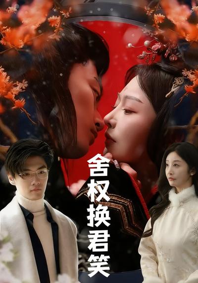 舍权换君笑}