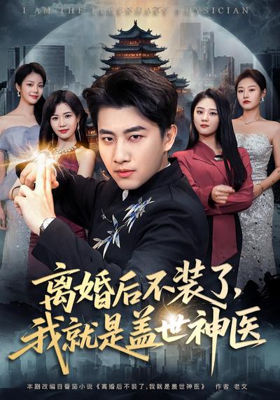 离婚后不装了，我就是盖世神医}