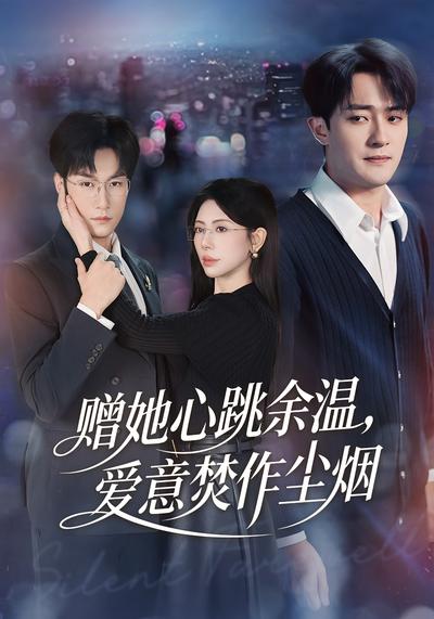 赠她心跳余温，爱意焚作尘烟}