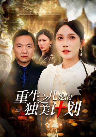 重生之儿媳的独美计划}