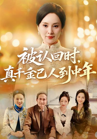 被认回时，真千金已人到中年}