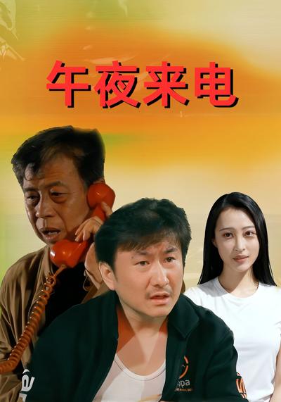 午夜来电}